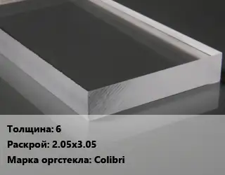 Лист из оргстекла 6 2.05х3.05 Colibri
